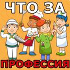 Угадай профессию أيقونة