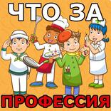 Угадай профессию по 4 картинкам