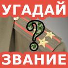 Угадай воинское звание أيقونة