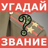 Угадай воинское звание