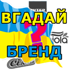 Українські бренди (UA) أيقونة