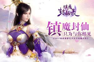 镇魔封仙录 poster