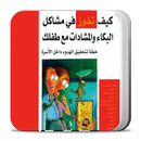 كيف تفوز في مشاكل البكاء والمشادات مع طفلك APK