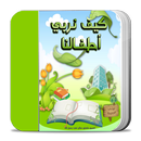 كيف نربي أطفالنا APK