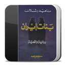رواية بنات إيران APK