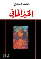 رواية الخبز الحافي постер