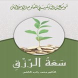 كتاب سعة الرزق