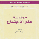 ممارسة علم الإجتماع APK
