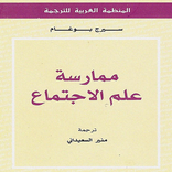 ممارسة علم الإجتماع