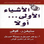 كتاب الأشياء الأولى أولاً لستيفن كوفي