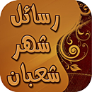 رسائل شهر شعبان بدون نت APK