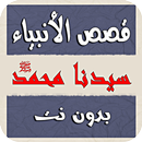 قصة محمد (ص) بالصوت - دون نت APK