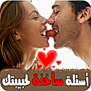 أسئلة ساخنة لحبيبتك APK