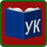 Уголовный кодекс  РБ (УК РБ)