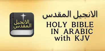Arabic  Bible  الانجيل المقدس 