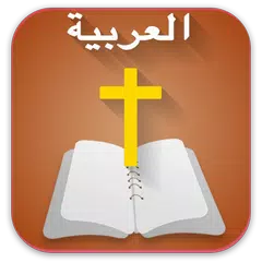 Arabic  Bible  الانجيل المقدس  APK 下載