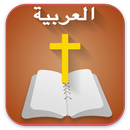 Arabic  Bible  الانجيل المقدس -APK