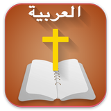 Arabic  Bible  الانجيل المقدس  আইকন