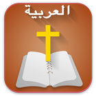 Arabic  Bible  الانجيل المقدس  icône