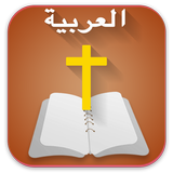 Arabic  Bible  الانجيل المقدس  ícone