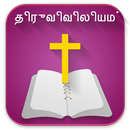 APK Tamil Bible offline வேதாகமம்