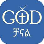 God Channel ቻናል icône