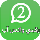 تشغيل رقمي واتس Prank APK