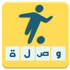 وصلة رياضية icon