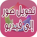 تحويل صور إلى فيديو وبالموسيقى
