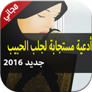 أدعية مستجابة لجلب الحبيب APK