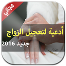 أدعية تيسير و تعجيل الزواج APK