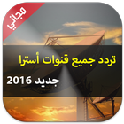 تردد قنوات أسترا 2016 アイコン