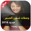 وصفات تسمين الجسم في أسبوع APK