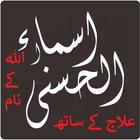 99 Allah Names With Ilaj icono