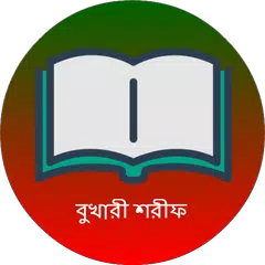 সহীহ বুখারী শরীফ সব খন্ড Icon