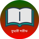 সহীহ বুখারী শরীফ সব খন্ড APK