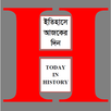 ইতিহাসে আজকের দিন APK