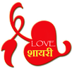 Love Shayari in Hindi APK