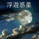 APK 浮遊惑星