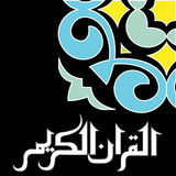 آیکون‌ Mobile Holy Quran