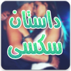 داستان های سکسی APK