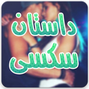 APK داستان های سکسی