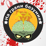 ”На грани безумия