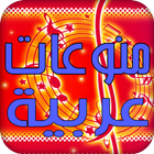 منوعات عربية icon