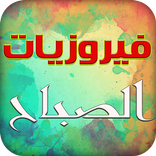 فيروزيات الصباح