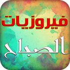 فيروزيات الصباح simgesi