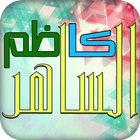 جديد كاظم الساهر 2017 icon