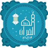 حفظ القرآن الكريم