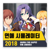 연애 시뮬레이터 2018 APK