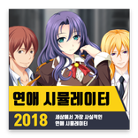 연애 시뮬레이터 2018